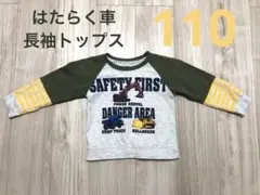 【ダンプトラック・ブルドーザー 】キッズ用 長袖 Tシャツ 110サイズ