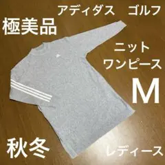 アディダス　ゴルフ　モックネック　ニット　ワンピース　グレー　秋冬　Ｍ　極美品