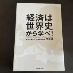 経済は世界史から学べ!