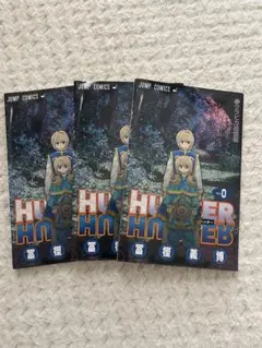 HUNTER HUNTER 0巻 3冊セット