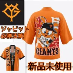 新品 東京 読売ジャイアンツ ジャビット 必勝法被 ユニフォーム 巨人 はっぴのサムネイル