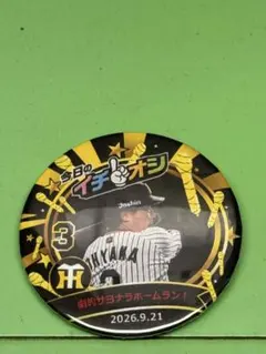 阪神タイガース イチオシ缶バッジ　9月21日　大山悠輔選手