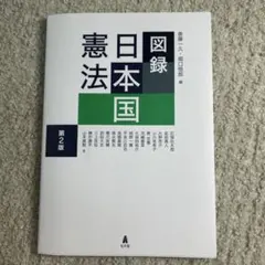 図録日本国憲法