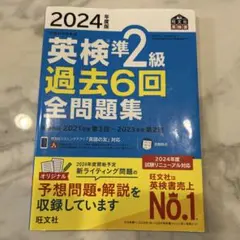 2024年度版 英検準2級 過去6回全問題集