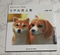 リアル犬人形 佐藤法雪