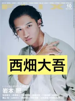 FLIX 2026.10 No.297 西畑大吾　切り抜き