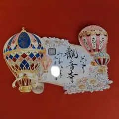 春限定　熱気球と花　スワロフスキー　御朱印