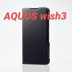 AQUOS wish3 用 薄型 ソフトレザーケース ステッチ ブラック