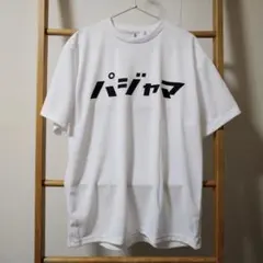 パジャマTシャツ ホワイト XL(LL)