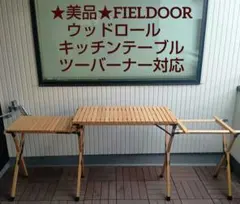 2026年最新】fieldoor フィールドア テーブルの人気アイテム - メルカリ