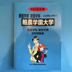 酪農学園大学 2026年度　獣医学部　獣医学科