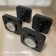 【masa様専用】MOJEER アジャスタブル　可変式ダンベル 金属製 ②のサムネイル