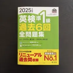 2025年版 英検準1級 過去6回全問題集