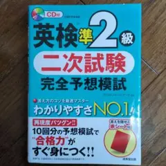 英検準2級 二次試験 完全予想模試