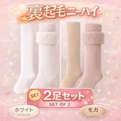 ２色セット　裏起毛　ニーハイ　ソックス　こたつ　オーバーニーハイ　極暖　靴下