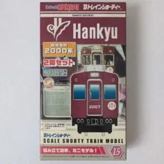미개봉 品 Bトレインショーティー 阪急電鉄 2000系 2両セット