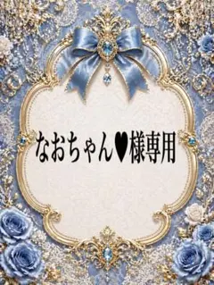 2026年最新】なおちゃんプロフ必読の人気アイテム - メルカリ