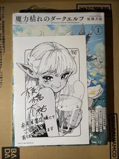 魔力枯れのダークエルフ 1巻初版本 第一巻 初版 メロンブックス特典