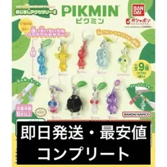 ピクミン めじるしアクセサリー2 匿名配送 コンプリート 全9種