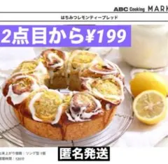 ABCクッキングマーケットレシピ　　はちみつレモンティーブレッド