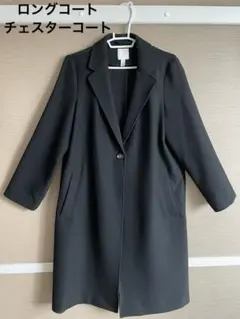 H&M ブラック チェスターコート　ロングコート