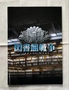 映画図書館戦争　パンフレット