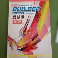 2026年最新】ビルダー 受験版の人気アイテム - メルカリ