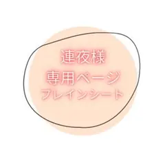 プレインシート