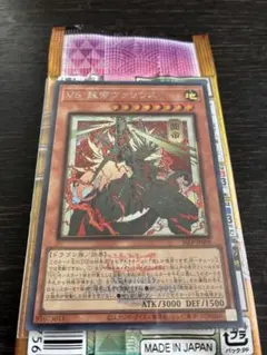 遊戯王 VS 龍帝ヴァリウス ヴァンキッシュソウル カイザーヴァリウス