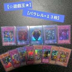 に*ず様 【☆遊戯王★】【超格安パラレル×１３】