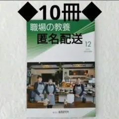 ◆職場の教養 ／2025年 12月号／10冊セット／倫理法人会／匿名配送