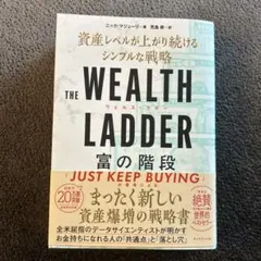 THE WEALTH LADDER 富の階段 : 資産レベルが上がり続けるシン…