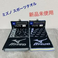 MIZUNO マフラータオル 2枚セット スポーツタオルのサムネイル