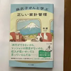 麻衣子さんと学ぶ正しい家計管理