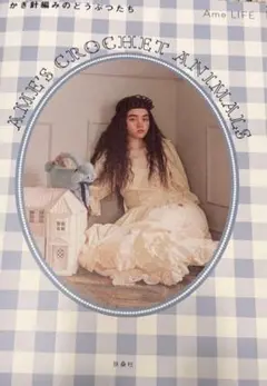 Ame's Crochet Animals ―かぎ針編みのどうぶつたちー