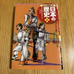 2冊まとめ売り可　学習まんが 日本の歴史 2 律令国家をめざして