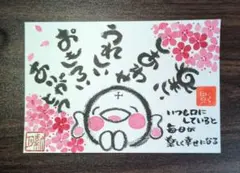 <258>幸せ時間を過ごそう❣ 筆文字アート　お地蔵様 お花畑　画仙紙はがき 258>幸せ時間を過ごそう❣ 筆文字アート お地蔵様 お花畑 画仙紙はがき