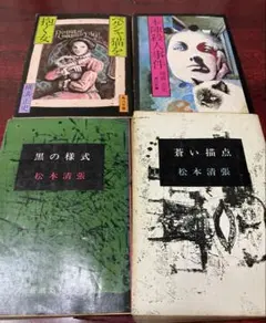 横溝正史 松本清張 文庫本 4冊セット