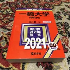 一橋大学 前期日程 2021年 赤本 CD付き