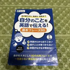 自分のことを英語で伝えられる! 基本フレーズ80