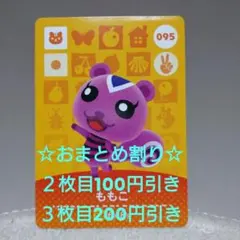 どうぶつの森 amiiboカードももこ 095