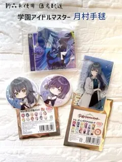 【新品未使用】学園アイドルマスター 月村手毬 アクスタ＆キーホルダー等セット