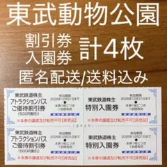 東武動物公園 入園券 アトラクションパス割引券 東武株主優待券のサムネイル