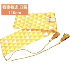 コスプレ 我妻善逸 鬼滅の刃 竹刀袋 110cm ロープ調節 収納バッグ