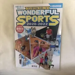 WONDERFUL SPORTS 2020-2022 中学体育実技書のサムネイル