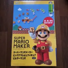 スーパーマリオメーカー ビッグアクションフィギュア ビルダーマリオ