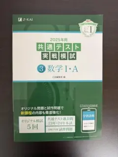 2025年用 共通テスト実戦模試 数学 I・A（Z会）