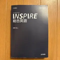 2026年最新】インスパイア総合英語の人気アイテム - メルカリ