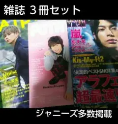 キスマイ 北山宏光 IMP なにわ男子 亀梨 関西ジャニーズ 嵐 キンプリ 雑誌
