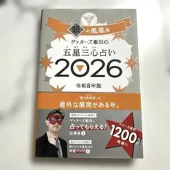 ゲッターズ飯田の五星三心占い 2026 銀の鳳凰座